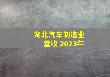 湖北汽车制造业营收 2023年